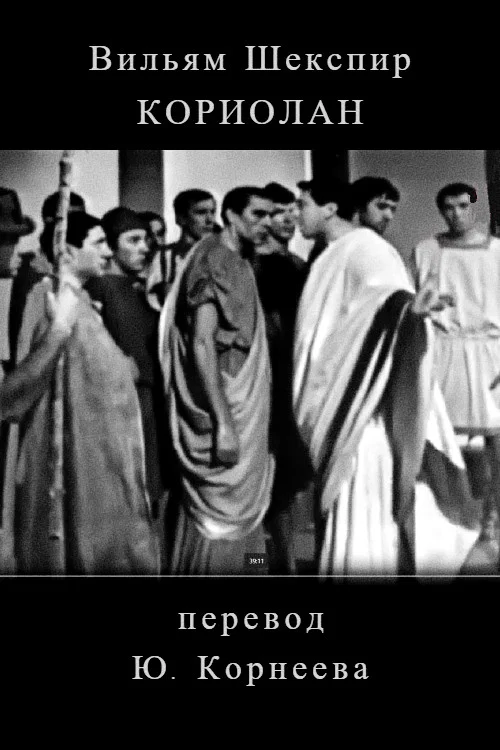 Постер: Кориолан