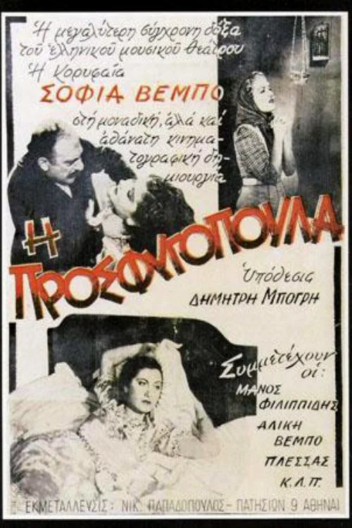 Постер: I prosfygopoula