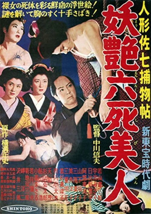 Постер: Ningyô Sashichi torimonochô: Yôen roku shibijin