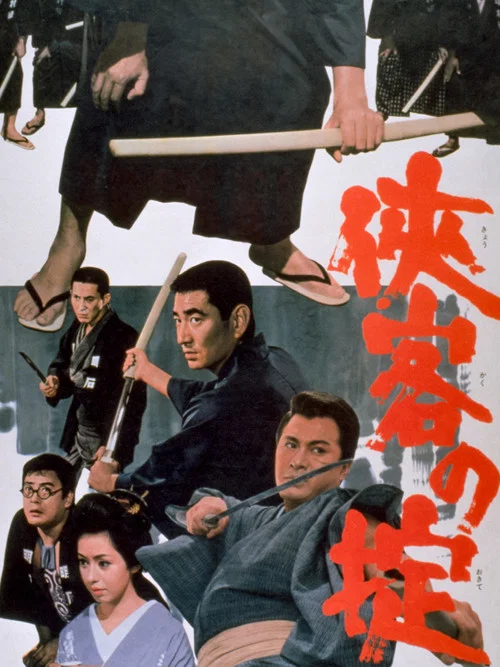 Постер: Kyokakû no okitê