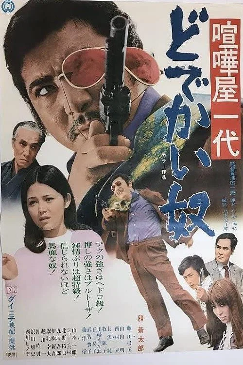 Постер: 喧嘩屋一代 どでかい奴