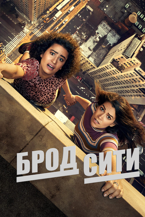 Постер: Broad City