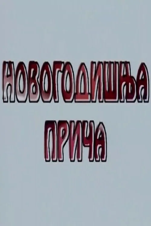Постер: Novogodisnja prica