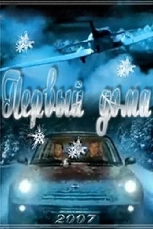 Постер: Первый дома