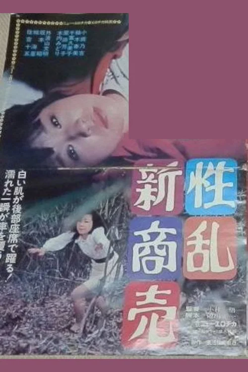 Постер: Seiran shin shôbai