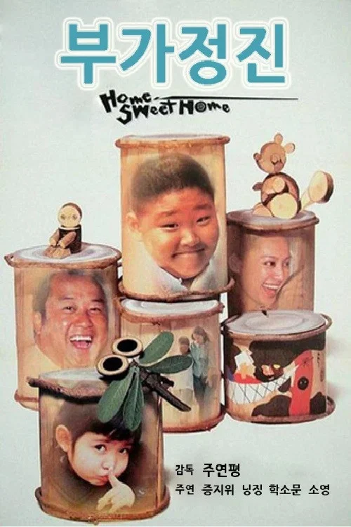 Постер: Home Sweet Home