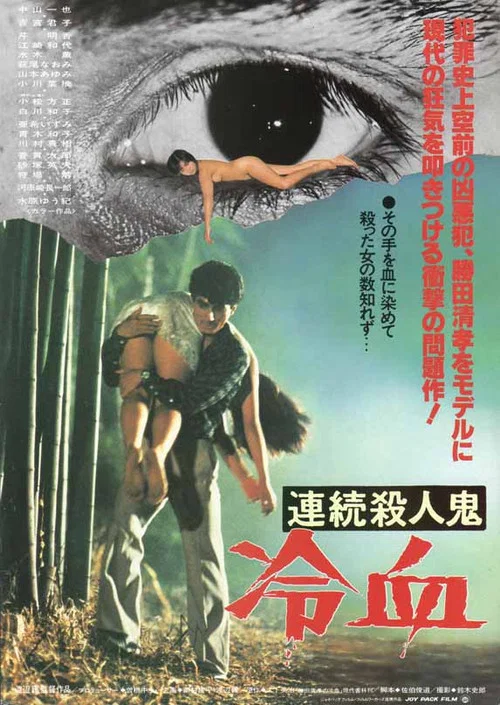 Постер: Renzoku satsujinki: Reiketsu