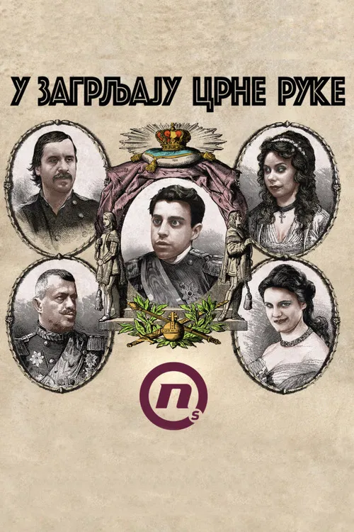 Постер: В лапах Черной руки