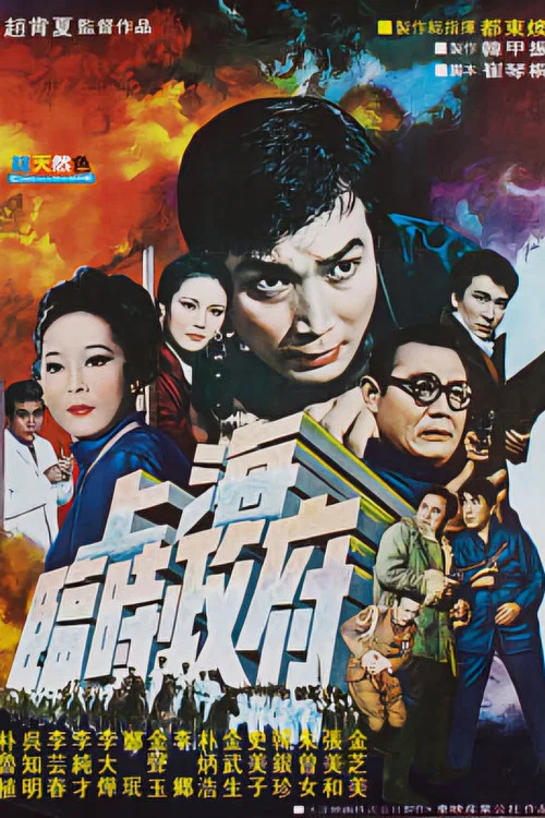Постер: Shanghai imshijeongbu