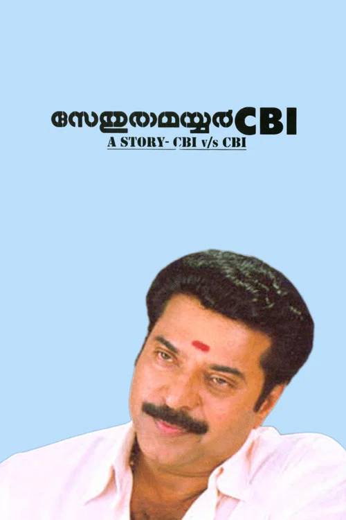 Постер: സേതുരാമയ്യർ സിബിഐ