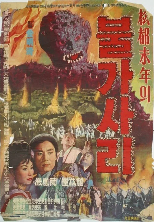 Постер: 松都末年의 불가사리