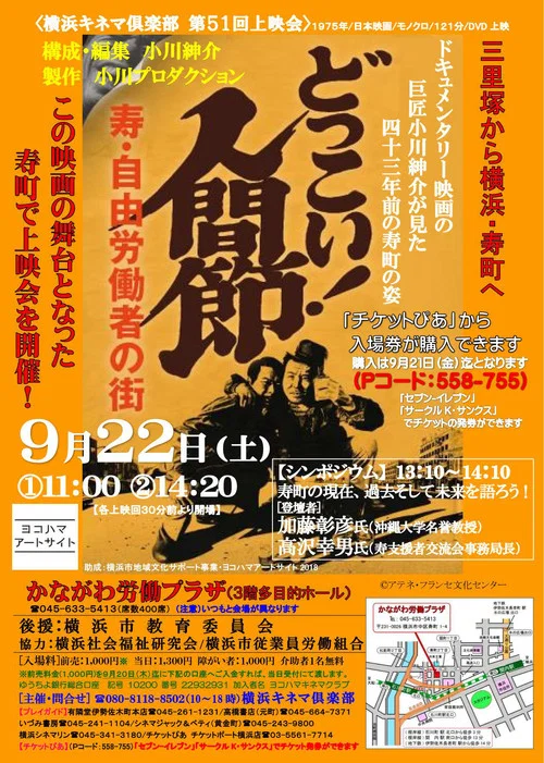 Постер: どっこい!人間節 寿・自由労働者の街