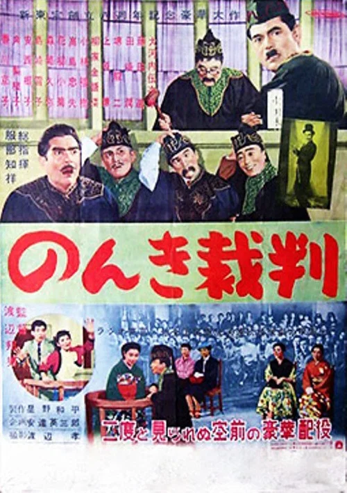 Постер: Nonki saiban