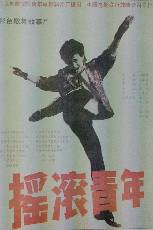 Постер: Yaogun Qingnian