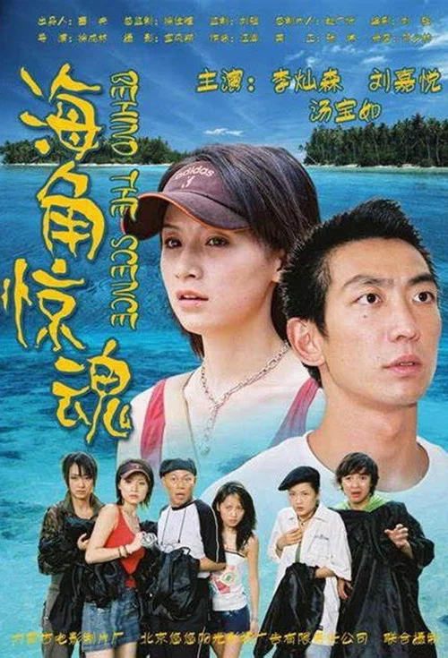 Постер: Hai jiao jing hun