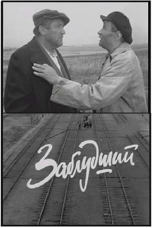 Постер: Заблудший