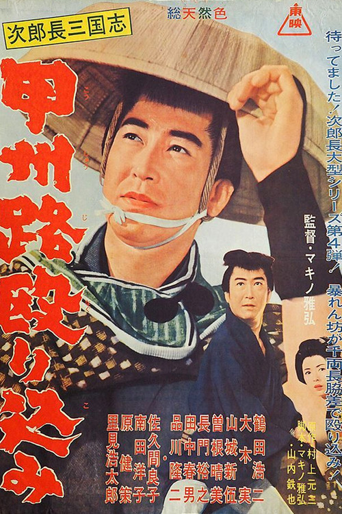 Постер: Jirochô sangokushi: kôshûji nagurikomi