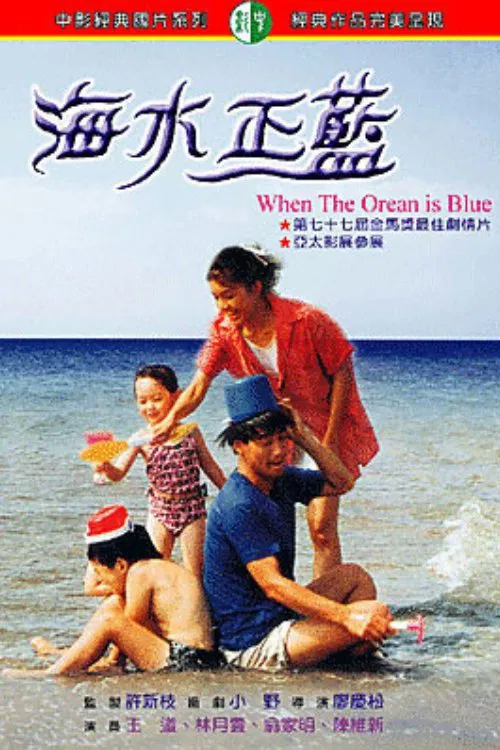 Постер: Hai shui zheng lan