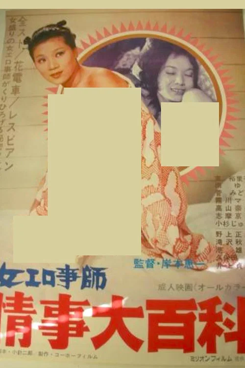Постер: Onna erogotoshi: Jôji daihyakka