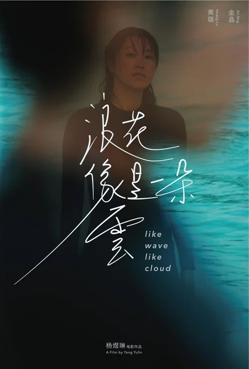 Постер: Like Wave Like Cloud