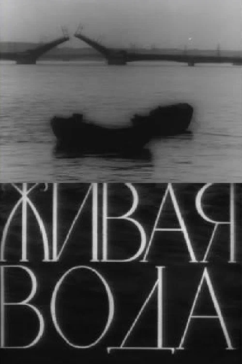 Постер: Живая вода