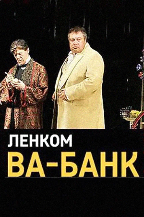 Постер: Ва-Банк