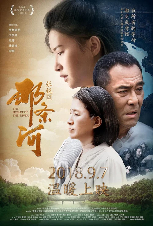 Постер: 那条河