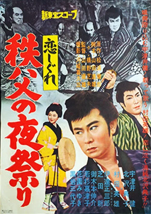 Постер: Koishigure: Chichibu no yomatsuri
