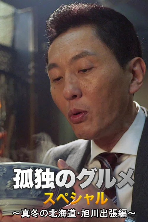 Постер: Kodoku no Gurume New Year Special: Fuyu no Hokkaido - The Asahikawa Business Trip