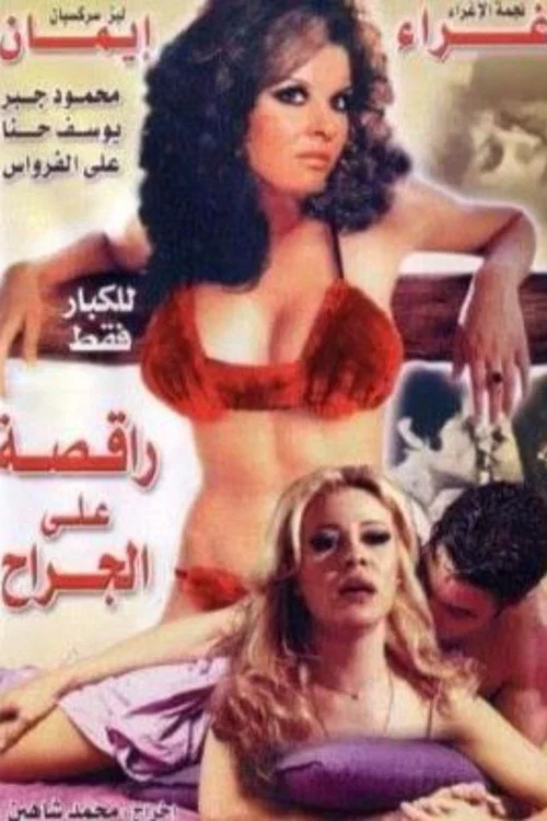 Постер: Raqisa aala al-jirah