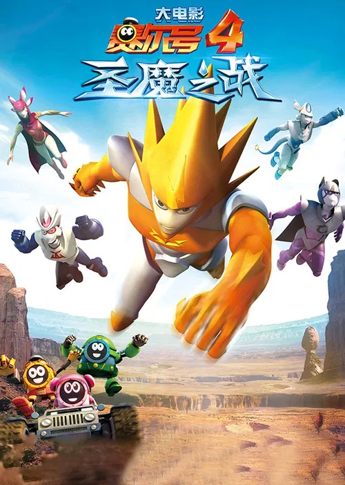 Постер: Sai er hao 4: Sheng mo zhi zhan