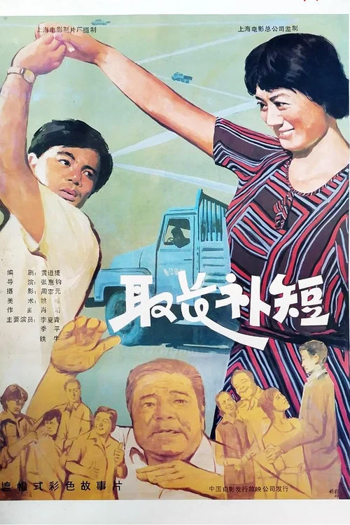 Постер: Qu chang bu duan