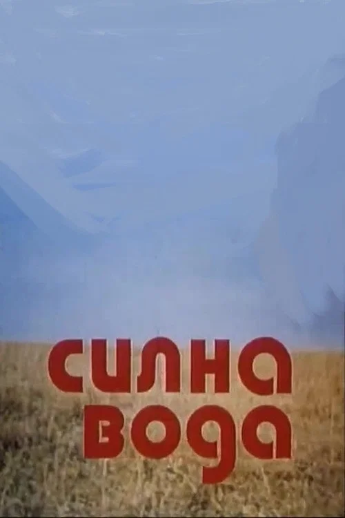 Постер: Сильная вода