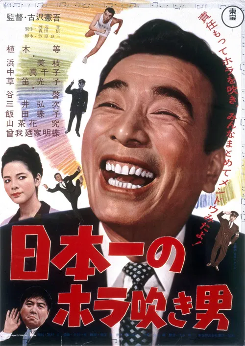 Постер: 日本一のホラ吹き男