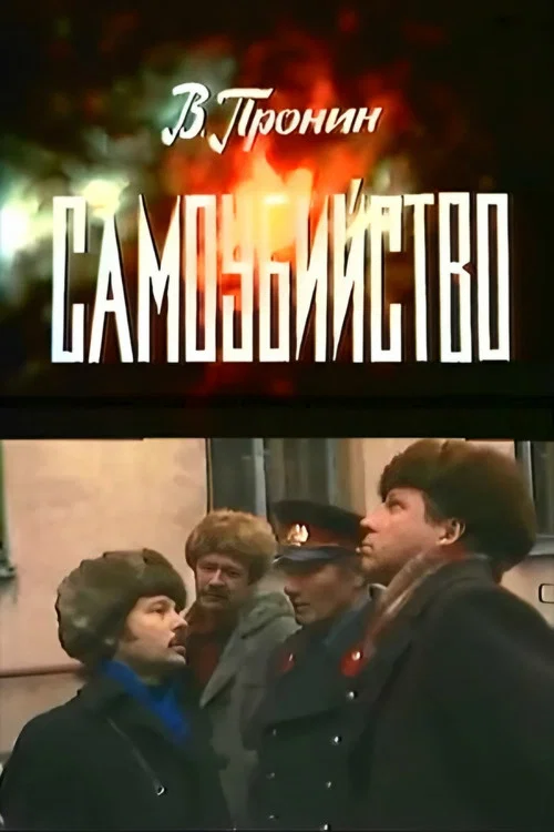 Постер: Самоубийство