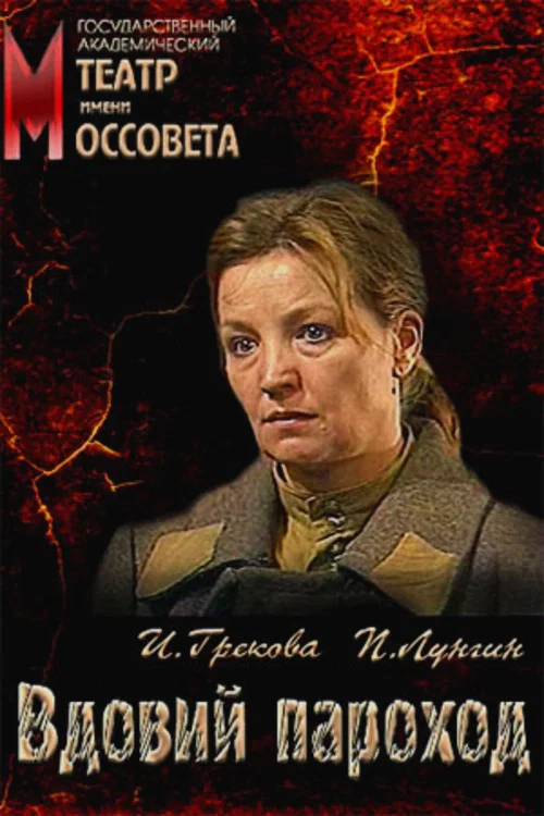 Постер: Вдовий пароход