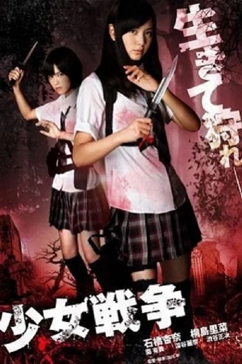 Постер: 少女戦争