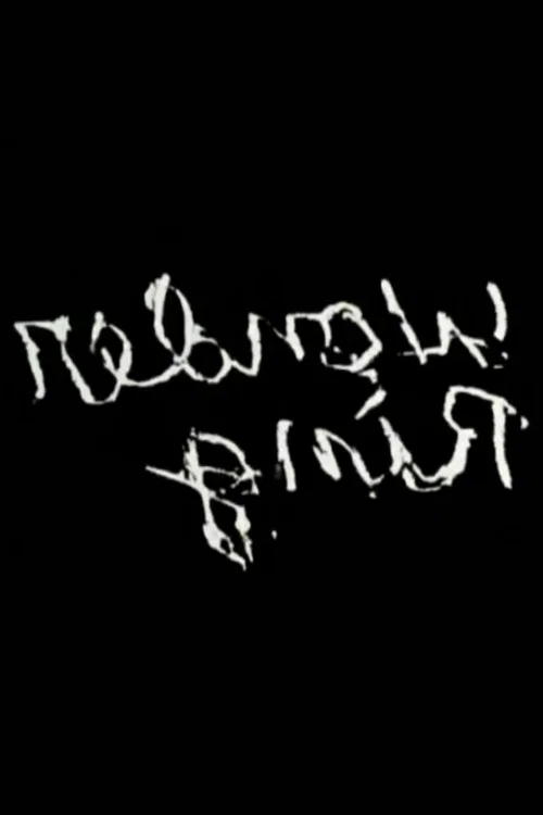 Постер: Gnir Rednow
