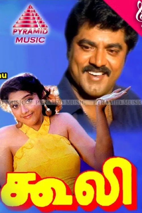 Постер: கூலி