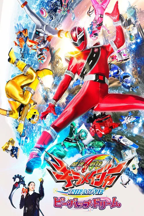 Постер: 魔進戦隊キラメイジャー THE MOVIE ビー・バップ・ドリーム