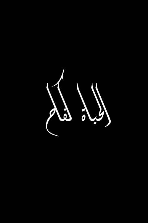 Постер: El hayat khifa