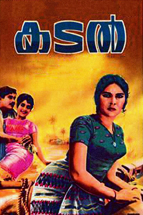 Постер: കടൽ
