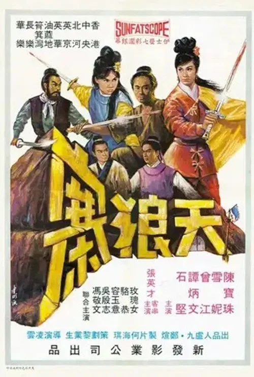 Постер: Tian lang zhai