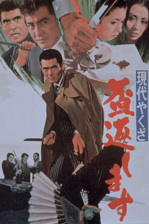 Постер: Gendai yakuza: Sakazuki kaeshimasu
