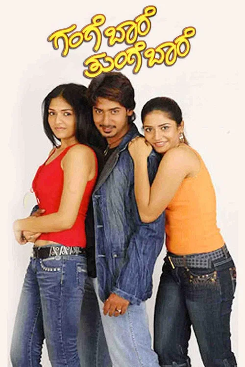 Постер: Gange Baare Thunge Baare