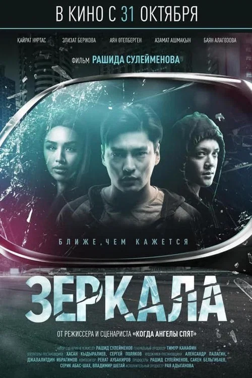 Постер: Mirrors