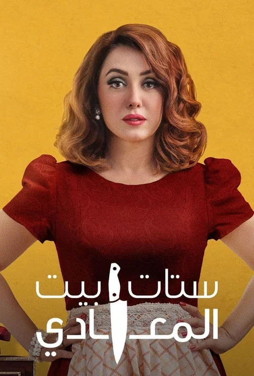 Постер: Women's Maadi House