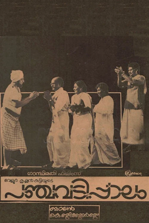 Постер: പഞ്ചവടിപ്പാലം
