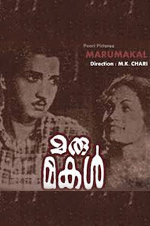 Постер: Marumakal