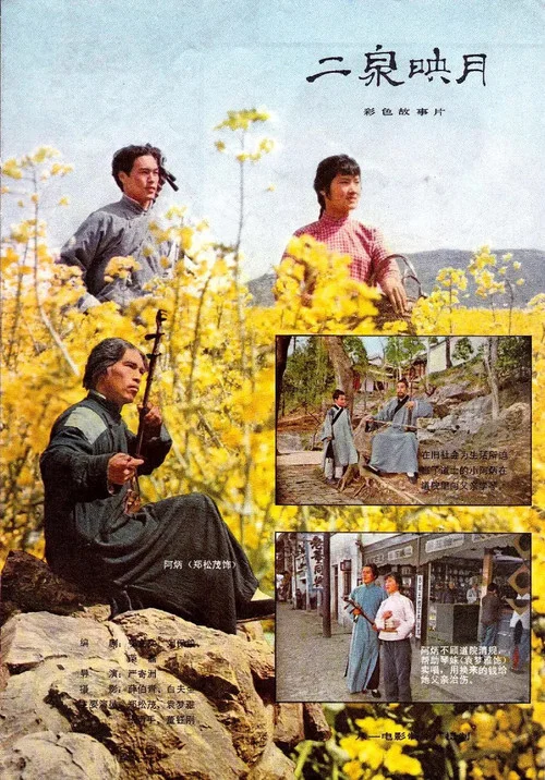 Постер: Er quan ying yue